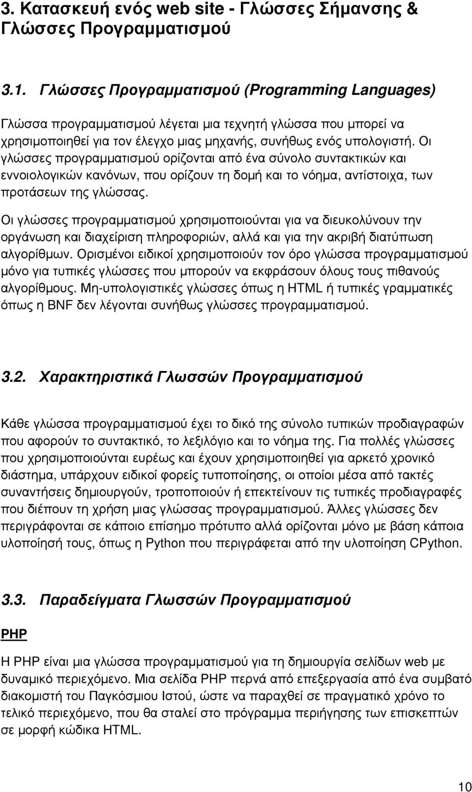 Οι γλώσσες προγραµµατισµού ορίζονται από ένα σύνολο συντακτικών και εννοιολογικών κανόνων, που ορίζουν τη δοµή και το νόηµα, αντίστοιχα, των προτάσεων της γλώσσας.