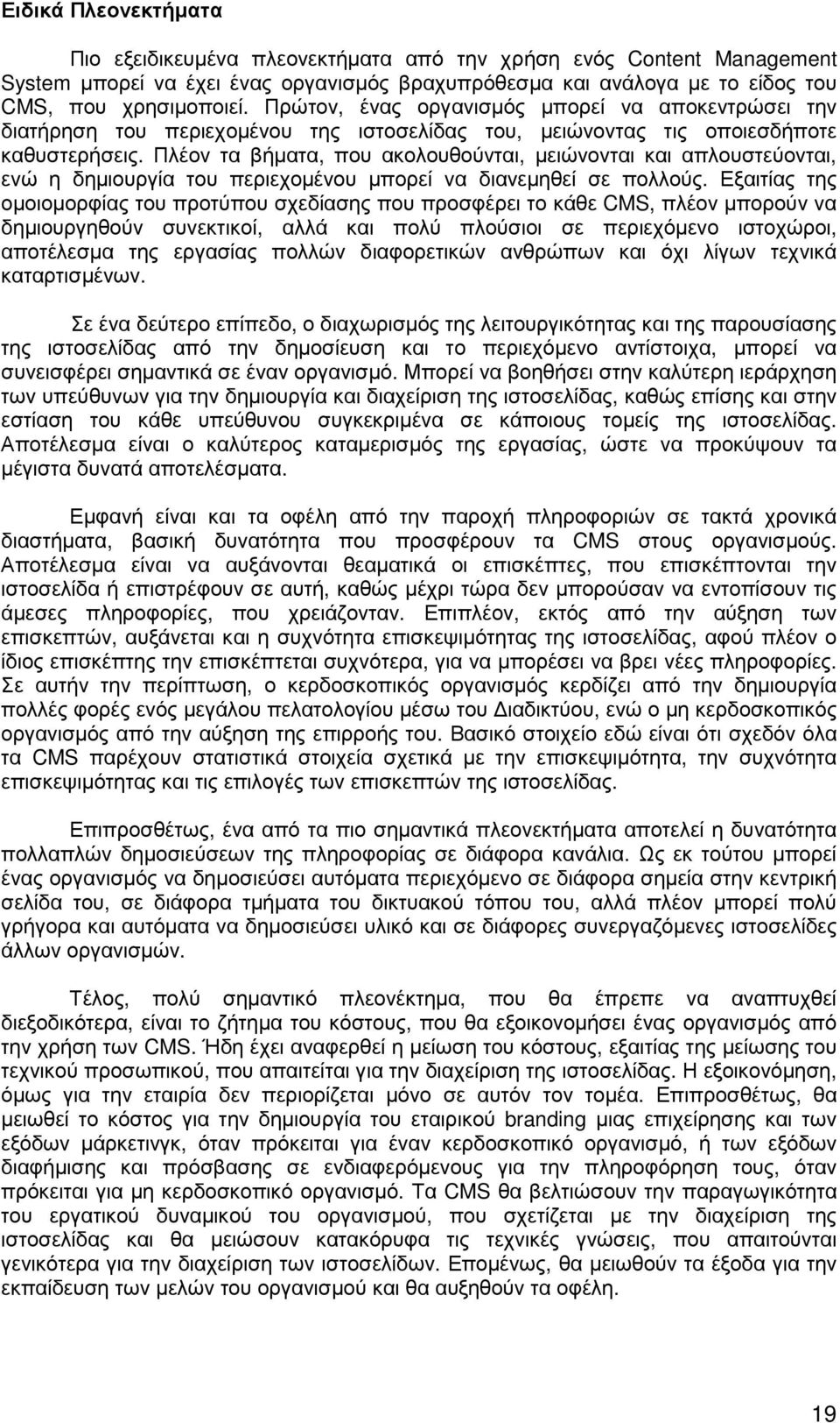 Πλέον τα βήµατα, που ακολουθούνται, µειώνονται και απλουστεύονται, ενώ η δηµιουργία του περιεχοµένου µπορεί να διανεµηθεί σε πολλούς.