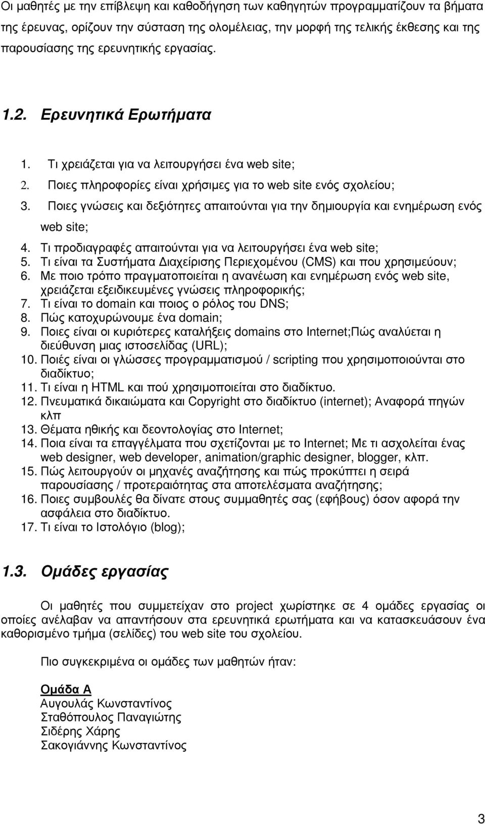 Ποιες γνώσεις και δεξιότητες απαιτούνται για την δηµιουργία και ενηµέρωση ενός web site; 4. Τι προδιαγραφές απαιτούνται για να λειτουργήσει ένα web site; 5.