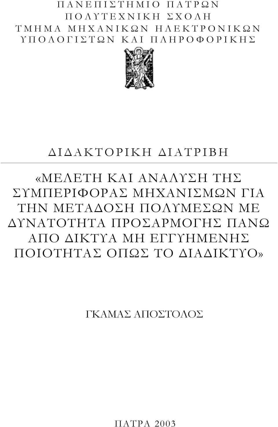 ΣΥΜΠΕΡΙΦΟΡΑΣ ΜΗΧΑΝΙΣΜΩΝ ΓΙΑ ΤΗΝ ΜΕΤΑ ΟΣΗ ΠΟΛΥΜΕΣΩΝ ΜΕ ΥΝΑΤΟΤΗΤΑ