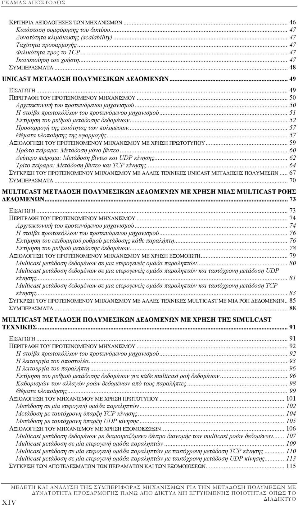 .. 50 Η στοίβα πρωτοκόλλων του προτεινόµενου µηχανισµού... 51 Εκτίµηση του ρυθµού µετάδοσης δεδοµένων... 52 Προσαρµογή της ποιότητας των πολυµέσων... 57 Θέµατα υλοποίησης της εφαρµογής.