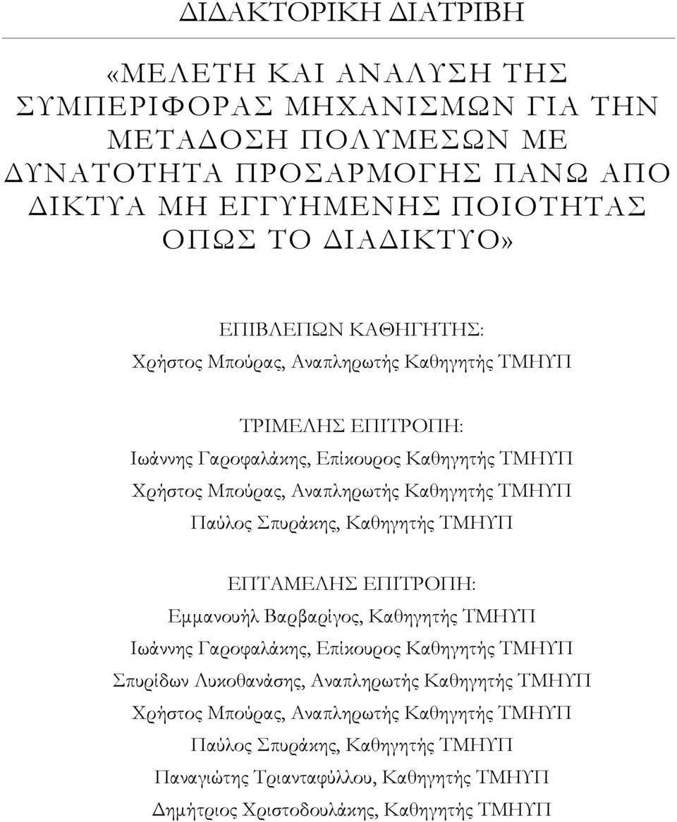 ΤΜΗΥΠ Παύλος Σπυράκης, Καθηγητής ΤΜΗΥΠ ΕΠΤΑΜΕΛΗΣ ΕΠΙΤΡΟΠΗ: Εµµανουήλ Βαρβαρίγος, Καθηγητής ΤΜΗΥΠ Ιωάννης Γαροφαλάκης, Επίκουρος Καθηγητής ΤΜΗΥΠ Σπυρίδων Λυκοθανάσης,