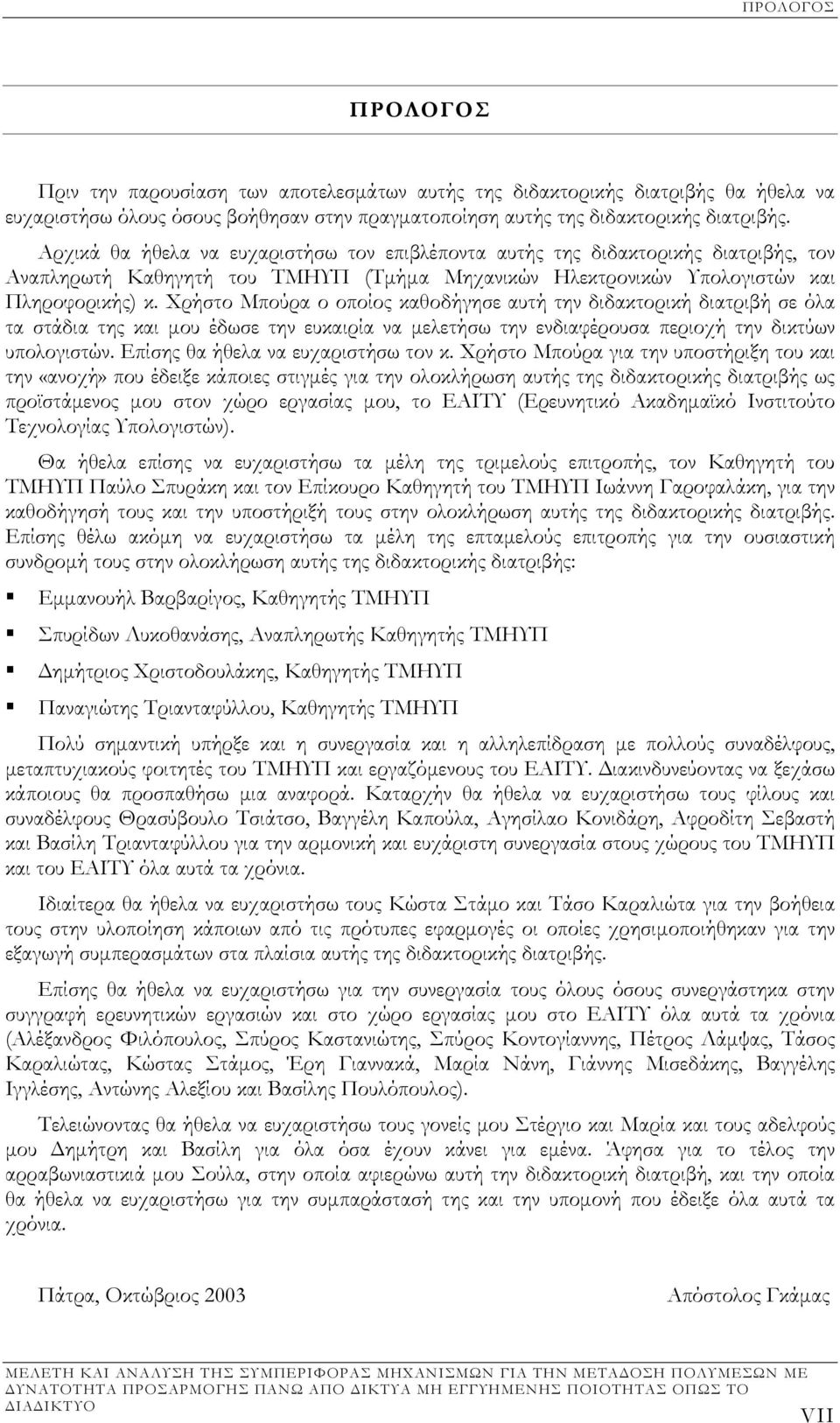 Χρήστο Μπούρα ο οποίος καθοδήγησε αυτή την διδακτορική διατριβή σε όλα τα στάδια της και µου έδωσε την ευκαιρία να µελετήσω την ενδιαφέρουσα περιοχή την δικτύων υπολογιστών.