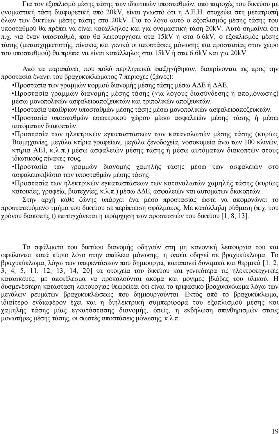 6kV, εξπλισμός μέσης τάσης (μετασχηματιστής, πίνακες και γενικά ι απστάσεις μόνωσης και πρστασίας στν χώρ τυ υπσταμύ) α πρέπει να είναι κατάλληλς στα 5kV ή στα 6.6kV και για 0kV.