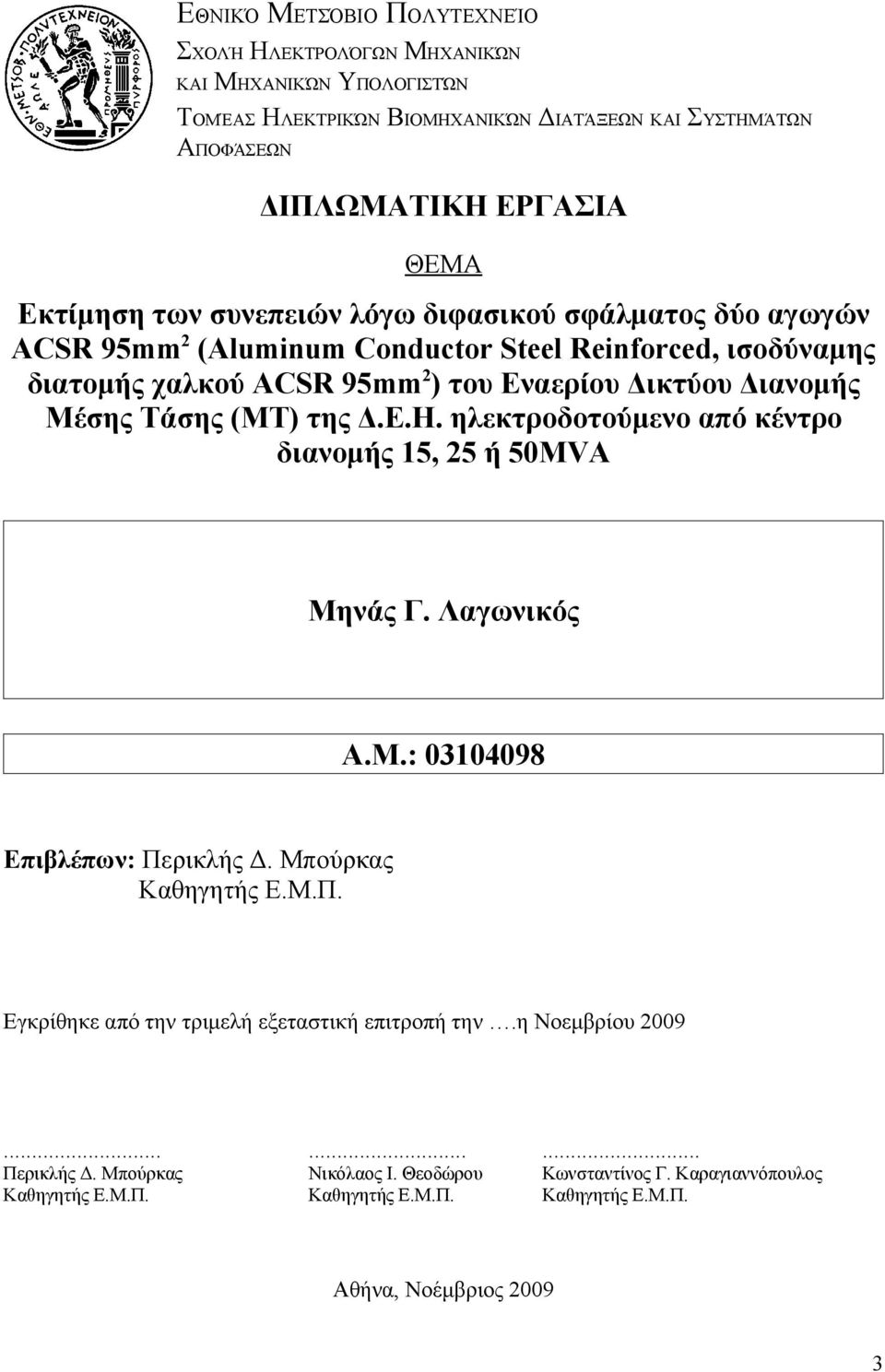 Τάσης (ΜΤ) της Δ.Ε.Η. ηλεκτρδτύμεν από κέντρ διανμής 5, 5 ή 50MVA Μηνάς Γ. Λαγωνικός Α.Μ.: 00098 Επιβλέπων: Περικλής Δ. Μπύρκας Καηγητής Ε.Μ.Π. Εγκρίηκε από την τριμελή εξεταστική επιτρπή την.