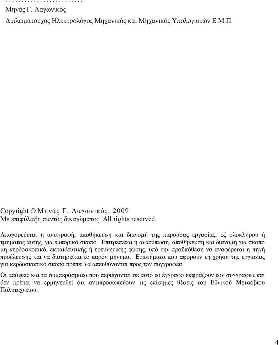 Επιτρέπεται η ανατύπωση, απήκευση και διανμή για σκπό μη κερδσκπικό, εκπαιδευτικής ή ερευνητικής φύσης, υπό την πρϋπόεση να αναφέρεται η πηγή πρέλευσης και να διατηρείται τ παρόν μήνυμα.