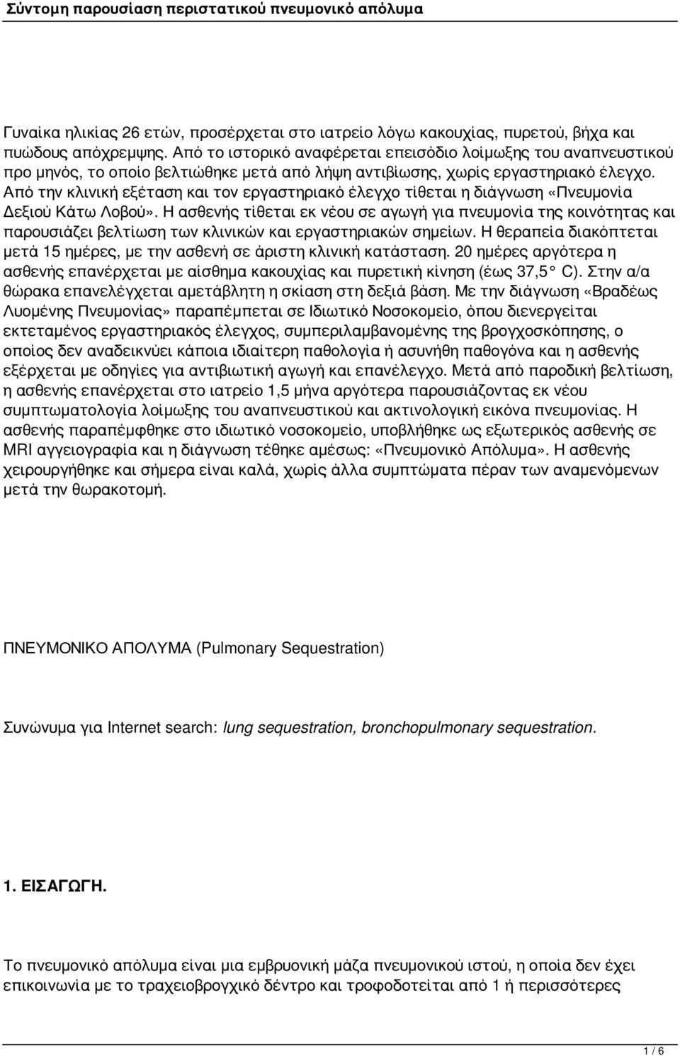 Από την κλινική εξέταση και τον εργαστηριακό έλεγχο τίθεται η διάγνωση «Πνευμονία Δεξιού Κάτω Λοβού».