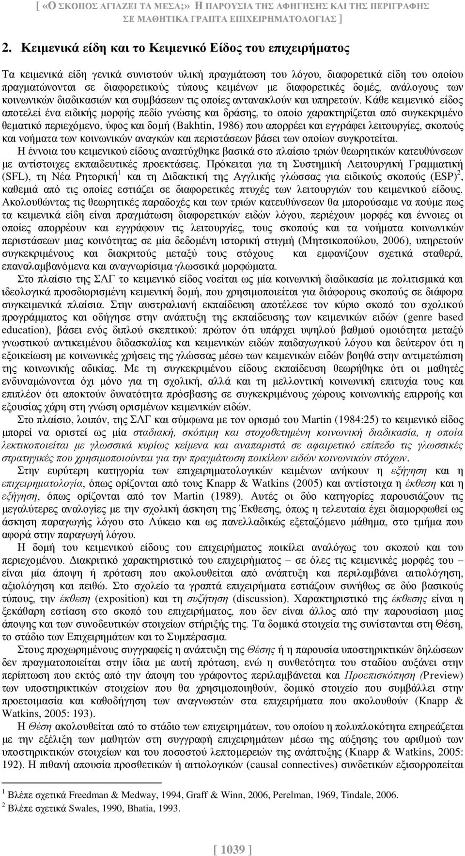 διαφορετικές δομές, ανάλογους των κοινωνικών διαδικασιών και συμβάσεων τις οποίες αντανακλούν και υπηρετούν.