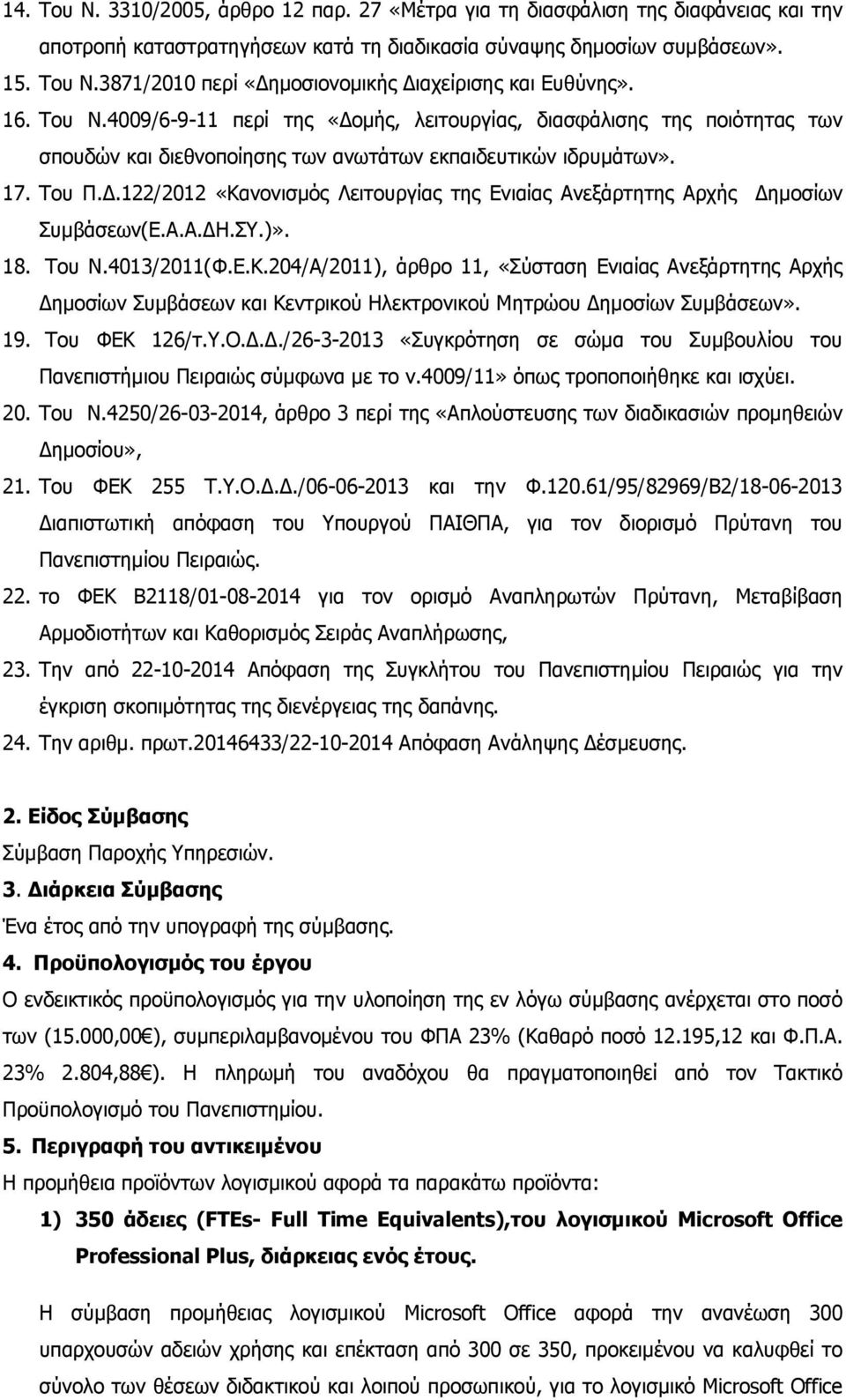 .122/2012 «Κανονισμός Λειτουργίας της Ενιαίας Ανεξάρτητης Αρχής ημοσίων Συμβάσεων(Ε.Α.Α. Η.ΣΥ.)». 18. Του Ν.4013/2011(Φ.Ε.Κ.204/Α/2011), άρθρο 11, «Σύσταση Ενιαίας Ανεξάρτητης Αρχής ημοσίων Συμβάσεων και Κεντρικού Ηλεκτρονικού Μητρώου ημοσίων Συμβάσεων».