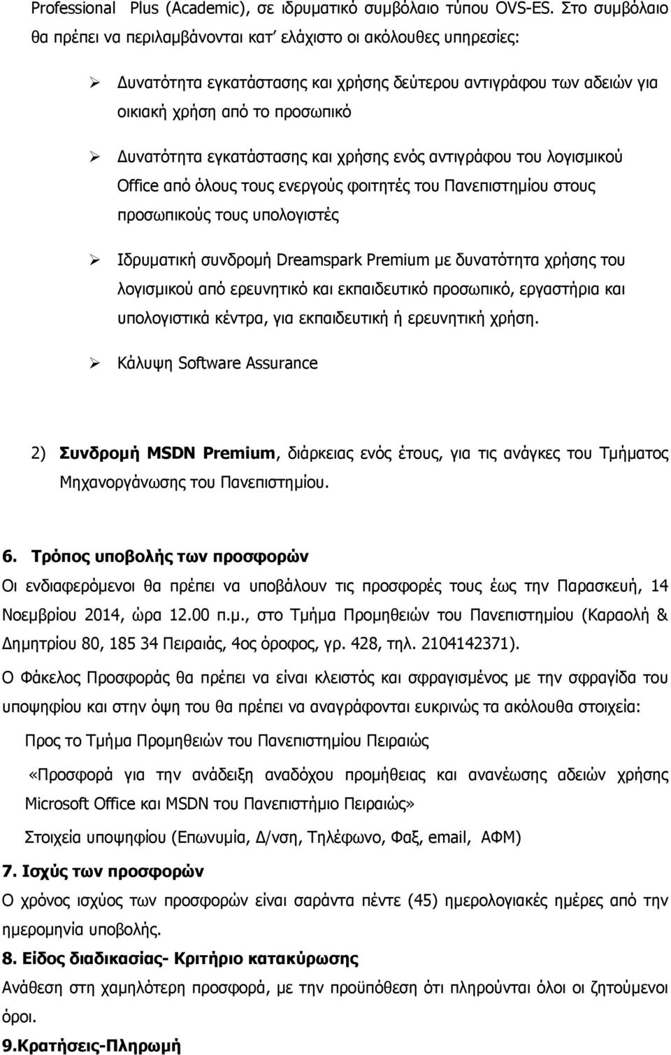 εγκατάστασης και χρήσης ενός αντιγράφου του λογισμικού Office από όλους τους ενεργούς φοιτητές του Πανεπιστημίου στους προσωπικούς τους υπολογιστές Ιδρυματική συνδρομή Dreamspark Premium με