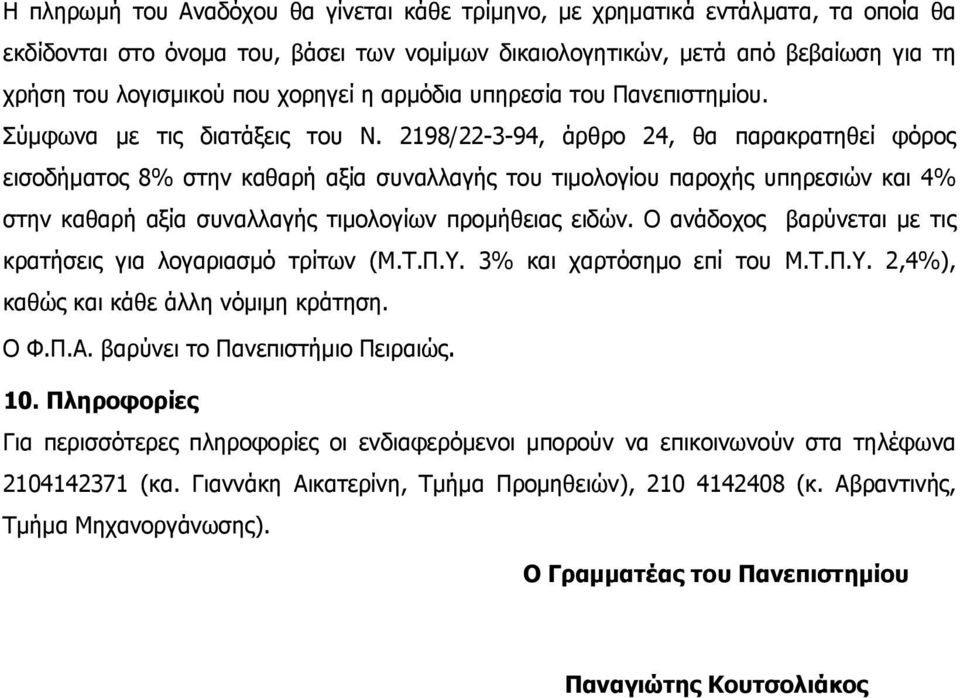 2198/22-3-94, άρθρο 24, θα παρακρατηθεί φόρος εισοδήματος 8% στην καθαρή αξία συναλλαγής του τιμολογίου παροχής υπηρεσιών και 4% στην καθαρή αξία συναλλαγής τιμολογίων προμήθειας ειδών.