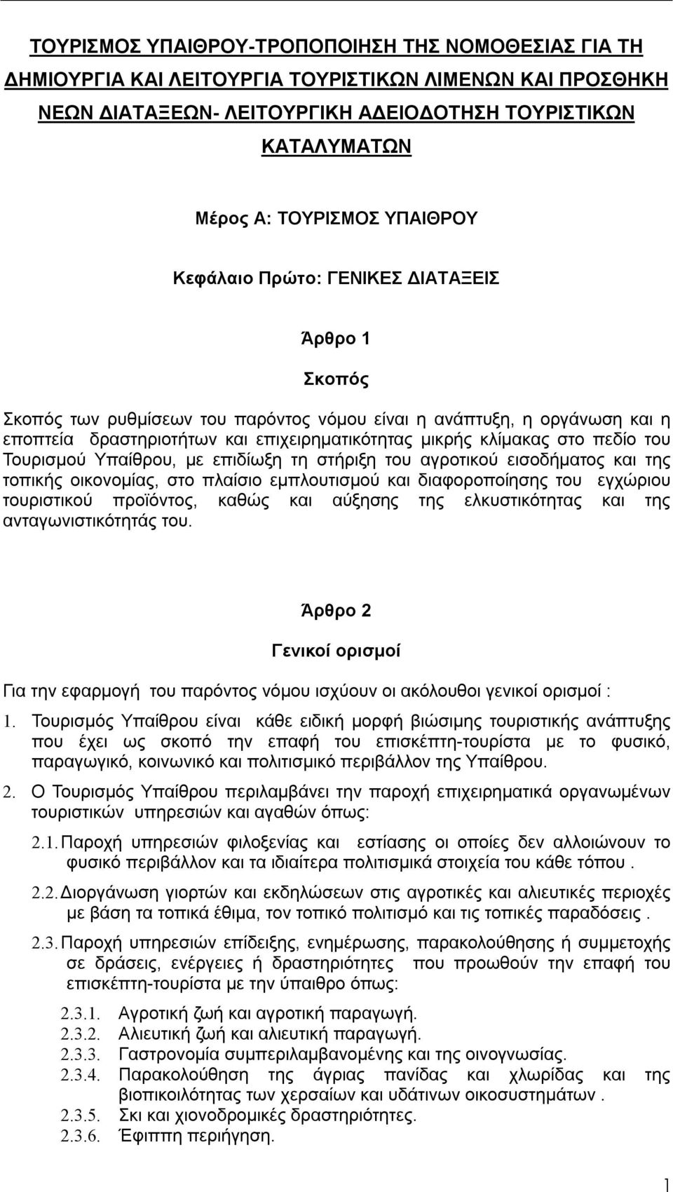 στο πεδίο του Τουρισμού Υπαίθρου, με επιδίωξη τη στήριξη του αγροτικού εισοδήματος και της τοπικής οικονομίας, στο πλαίσιο εμπλουτισμού και διαφοροποίησης του εγχώριου τουριστικού προϊόντος, καθώς