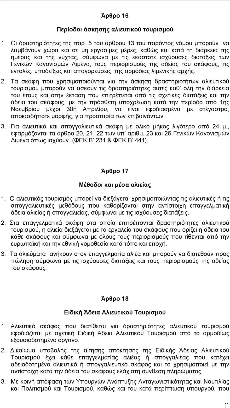 Κανονισμών Λιμένα, τους περιορισμούς της αδείας του σκάφους, τις εντολές, υποδείξεις και απαγορεύσεις της αρμόδιας λιμενικής αρχής. 2.