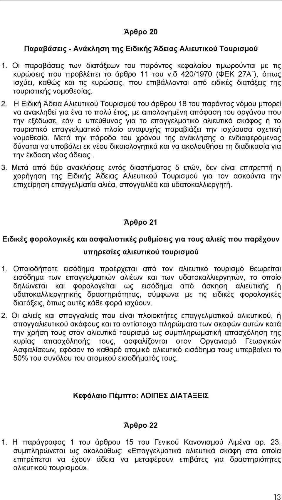 Α ), όπως ισχύει, καθώς και τις κυρώσεις, που επιβάλλονται από ειδικές διατάξεις της τουριστικής νομοθεσίας. 2.