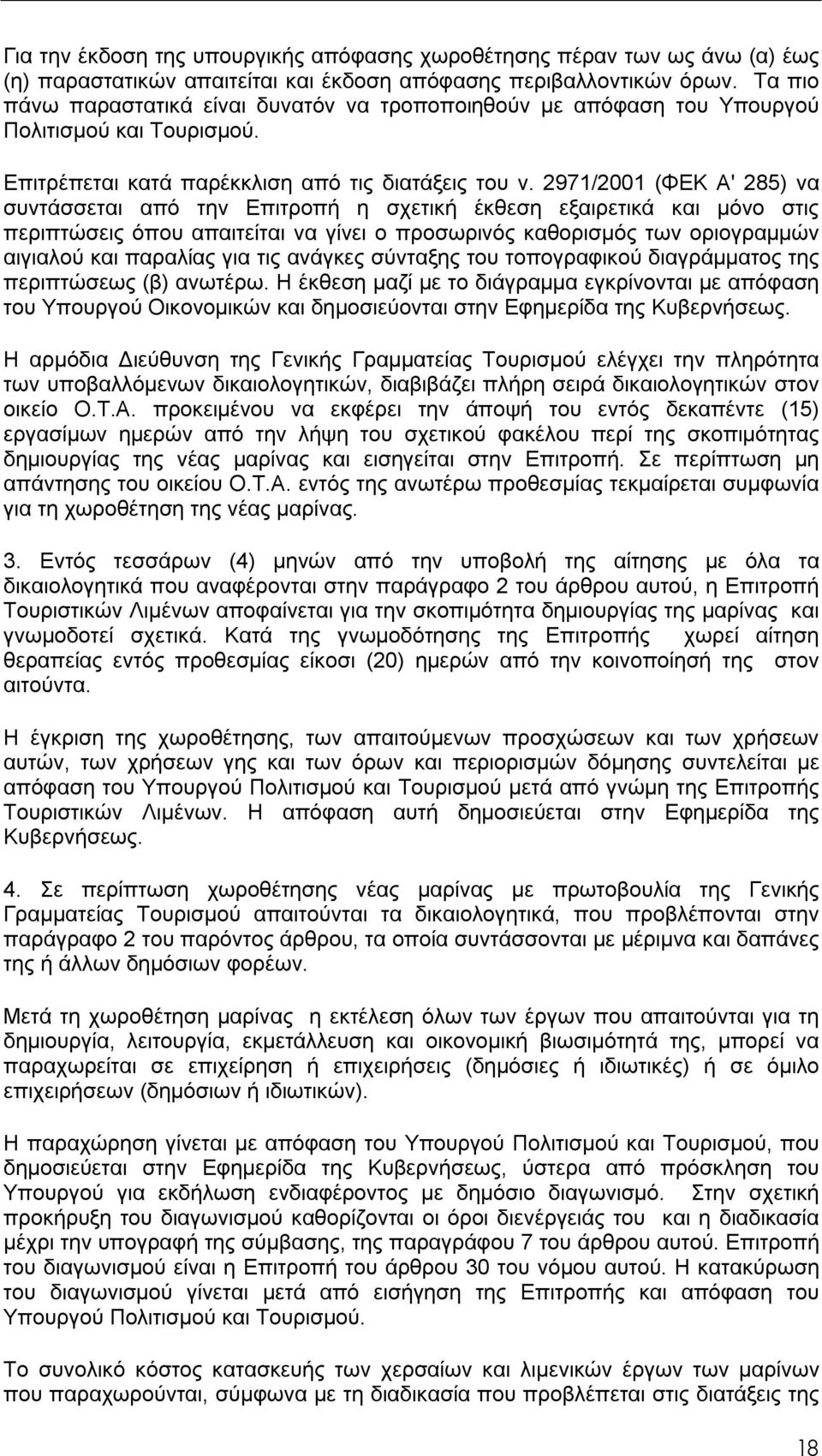 2971/2001 (ΦΕΚ Α' 285) να συντάσσεται από την Επιτροπή η σχετική έκθεση εξαιρετικά και μόνο στις περιπτώσεις όπου απαιτείται να γίνει ο προσωρινός καθορισμός των οριογραμμών αιγιαλού και παραλίας για