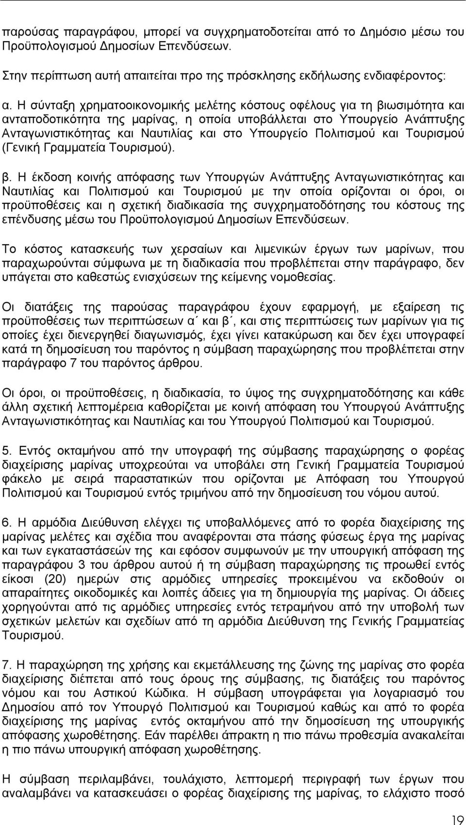 Υπουργείο Πολιτισμού και Τουρισμού (Γενική Γραμματεία Τουρισμού). β.