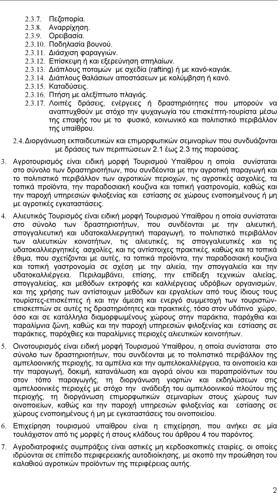 Λοιπές δράσεις, ενέργειες ή δραστηριότητες που μπορούν να αναπτυχθούν με στόχο την ψυχαγωγία του επισκέπτη-τουρίστα μέσω της επαφής του με το φυσικό, κοινωνικό και πολιτιστικό περιβάλλον της υπαίθρου.