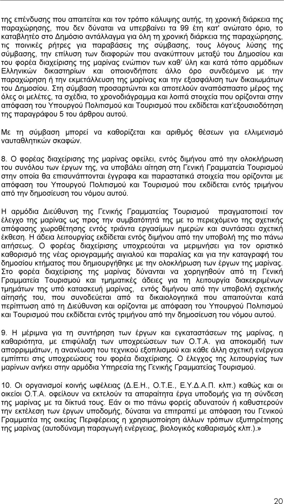 διαχείρισης της μαρίνας ενώπιον των καθ ύλη και κατά τόπο αρμόδιων Ελληνικών δικαστηρίων και οποιονδήποτε άλλο όρο συνδεόμενο με την παραχώρηση ή την εκμετάλλευση της μαρίνας και την εξασφάλιση των