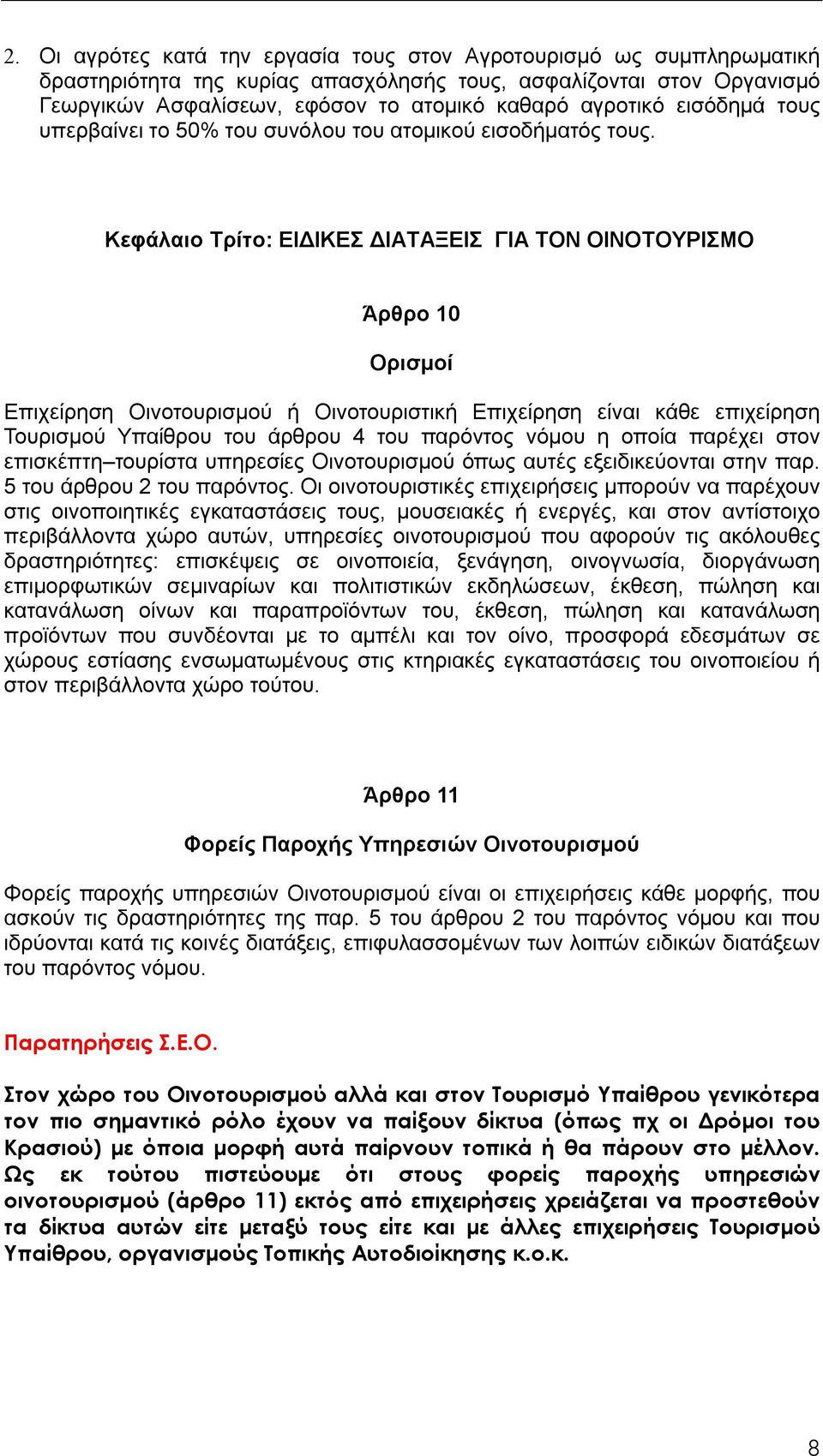 Κεφάλαιο Τρίτο: ΕΙΔΙΚΕΣ ΔΙΑΤΑΞΕΙΣ ΓΙΑ ΤΟΝ ΟΙΝΟΤΟΥΡΙΣΜΟ Άρθρο 10 Ορισμοί Επιχείρηση Οινοτουρισμού ή Οινοτουριστική Επιχείρηση είναι κάθε επιχείρηση Τουρισμού Υπαίθρου του άρθρου 4 του παρόντος νόμου η