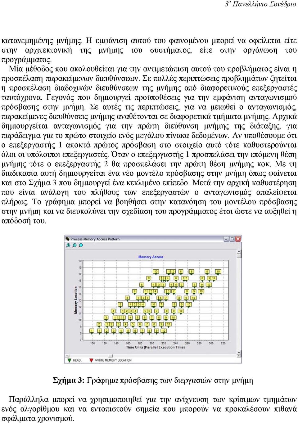 Σε πολλές περιπτώσεις προβληµάτων ζητείται η προσπέλαση διαδοχικών διευθύνσεων της µνήµης από διαφορετικούς επεξεργαστές ταυτόχρονα.