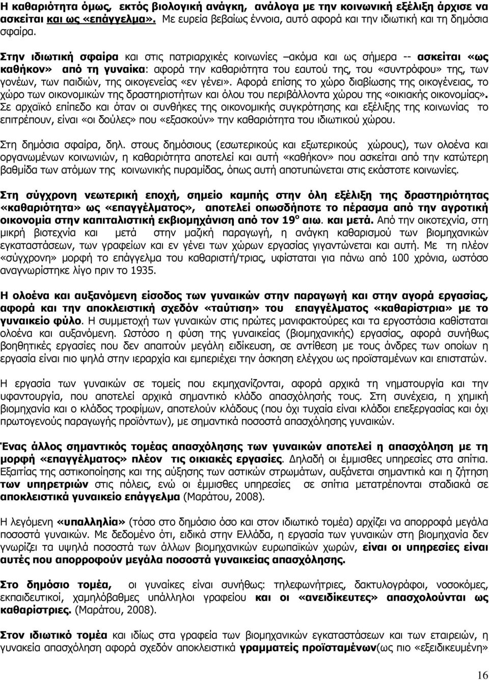 της οικογενείας «εν γένει». Αφορά επίσης το χώρο διαβίωσης της οικογένειας, το χώρο των οικονομικών της δραστηριοτήτων και όλου του περιβάλλοντα χώρου της «οικιακής οικονομίας».