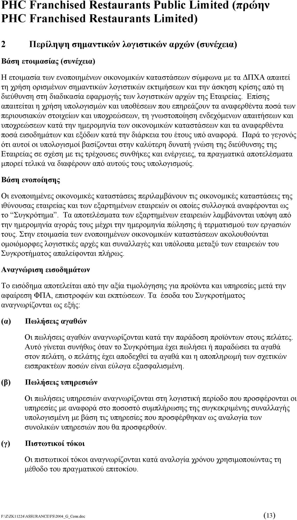 Επίσης απαιτείται η χρήση υπολογισµών και υποθέσεων που επηρεάζουν τα αναφερθέντα ποσά των περιουσιακών στοιχείων και υποχρεώσεων, τη γνωστοποίηση ενδεχόµενων απαιτήσεων και υποχρεώσεων κατά την