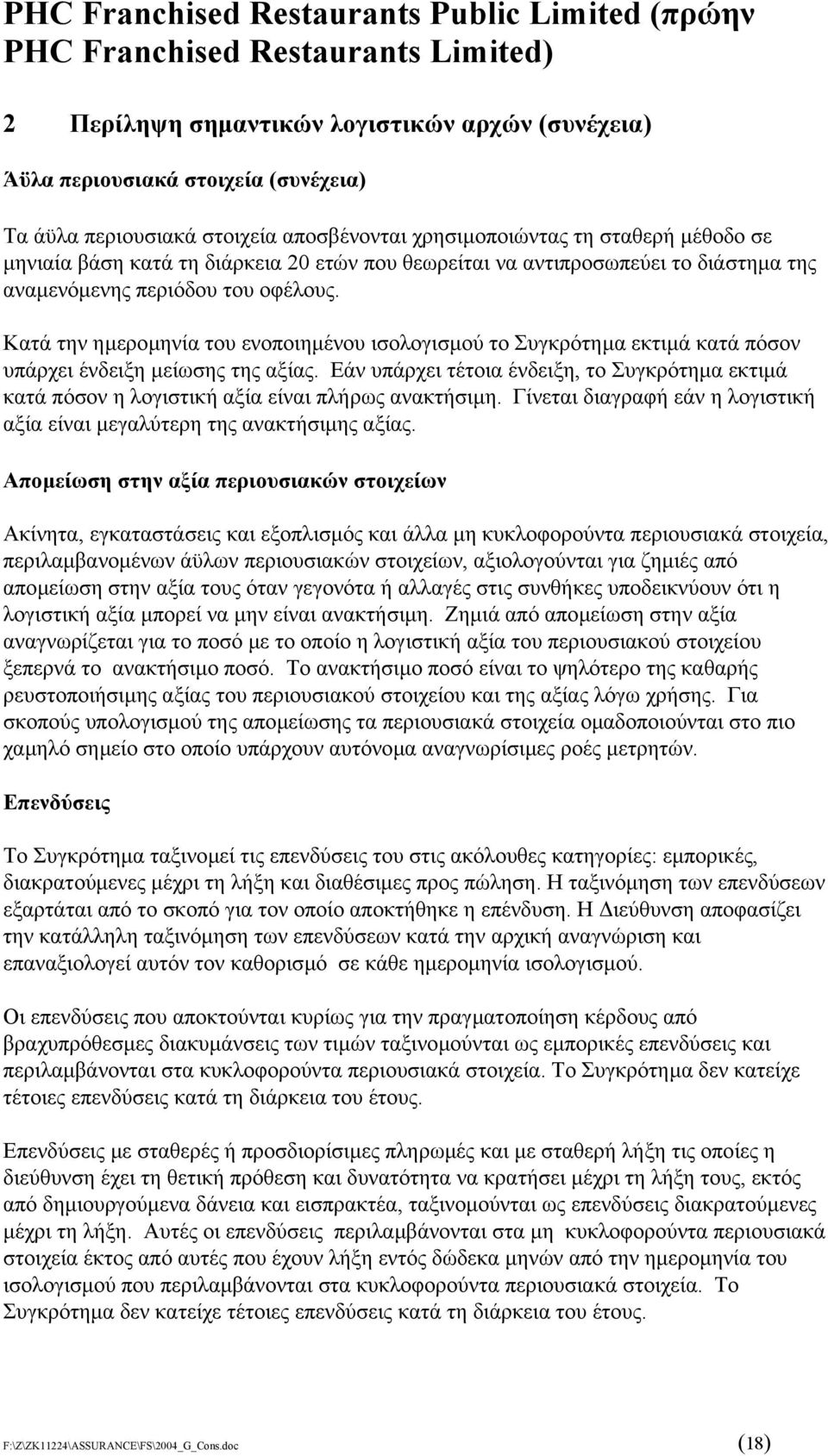 Κατά την ηµεροµηνία του ενοποιηµένου ισολογισµού το Συγκρότηµα εκτιµά κατά πόσον υπάρχει ένδειξη µείωσης της αξίας.