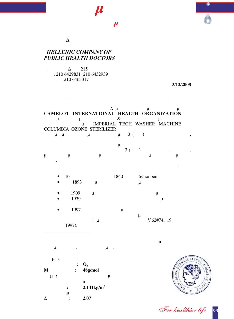 επιστηµονική γνωµάτευση εξέτασης & έρευνας αποτελεσµατικότητας των πλυντηρίων τροφίµων IMPERIAL TECH WASHER MACHINE και COLUMBIA OZONE STERILIZER που πλένουν και αποστειρώνουν τα τρόφιµα µε