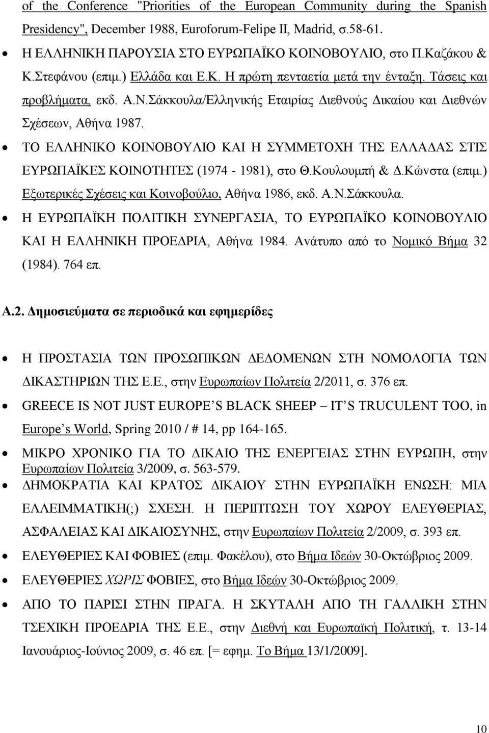 ΤΟ ΕΛΛΗΝIΚΟ ΚΟIΝΟΒΟΥΛIΟ ΚΑI Η ΣΥΜΜΕΤΟΧΗ ΤΗΣ ΕΛΛΑΔΑΣ ΣΤIΣ ΕΥΡΩΠΑΪΚΕΣ ΚΟIΝΟΤΗΤΕΣ (1974-1981), στo Θ.Κoυλoυμπή & Δ.Κώvστα (επιμ.) Εξωτερικές Σχέσεις και Κoιvoβoύλιo, Αθήvα 1986, εκδ. Α.Ν.Σάκκoυλα.