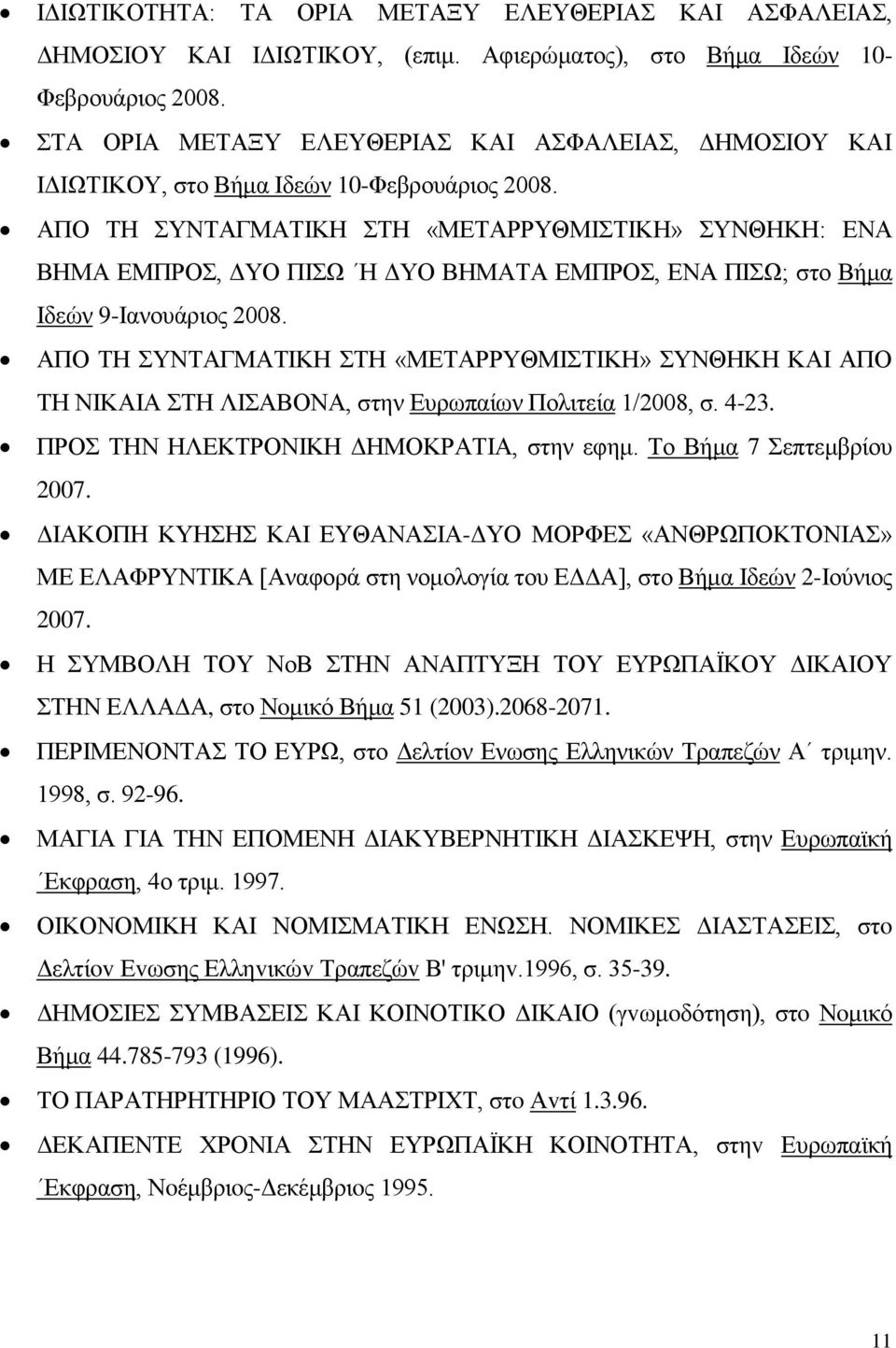 ΑΠΟ ΤΗ ΣΥΝΤΑΓΜΑΤΙΚΗ ΣΤΗ «ΜΕΤΑΡΡΥΘΜΙΣΤΙΚΗ» ΣΥΝΘΗΚΗ: ΕΝΑ ΒΗΜΑ ΕΜΠΡΟΣ, ΔΥΟ ΠΙΣΩ Η ΔΥΟ ΒΗΜΑΤΑ ΕΜΠΡΟΣ, ΕΝΑ ΠΙΣΩ; στο Βήμα Ιδεών 9-Ιανουάριος 2008.