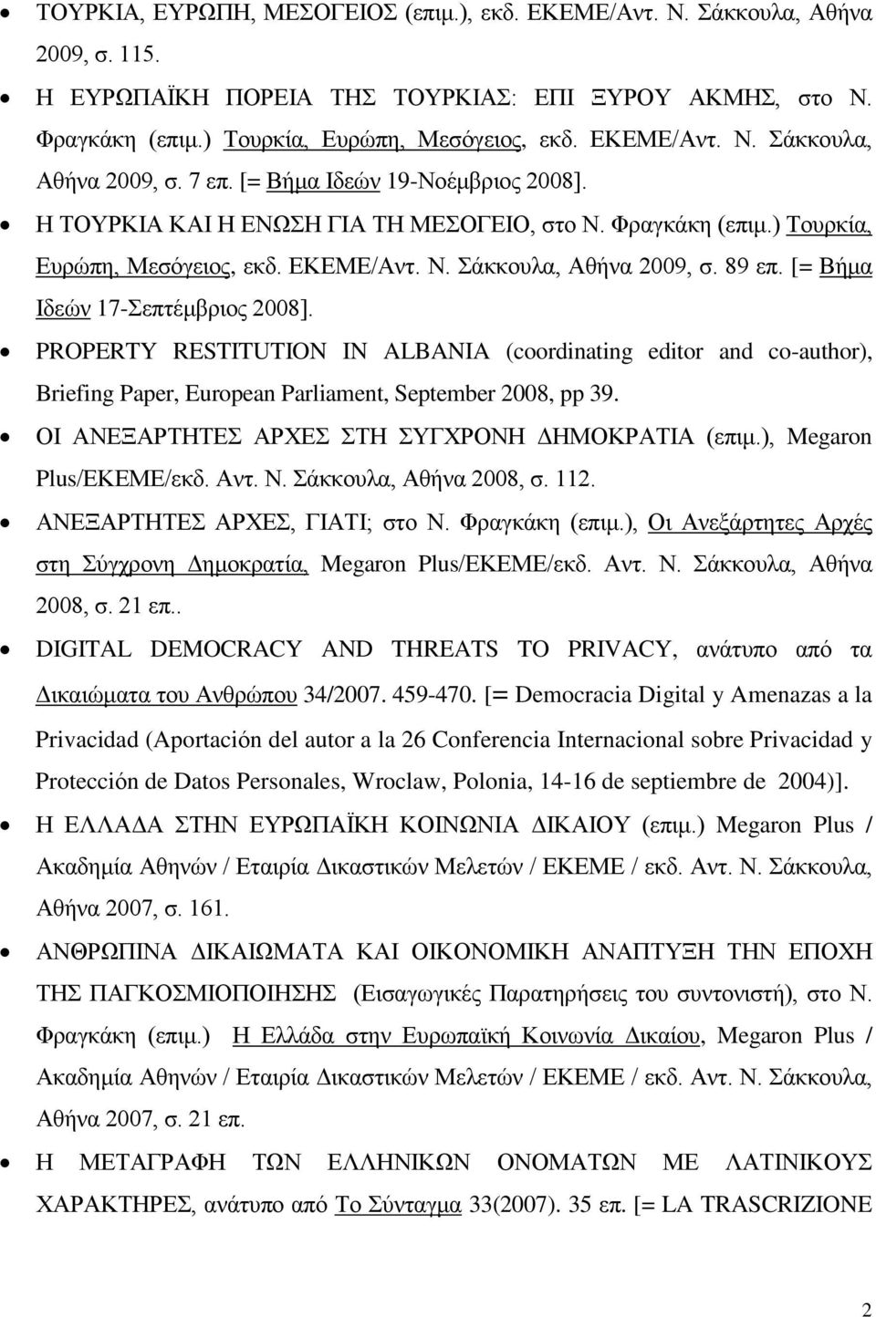 [= Βήμα Ιδεών 17-Σεπτέμβριος 2008]. PROPERTY RESTITUTION IN ALBANIA (coordinating editor and co-author), Briefing Paper, European Parliament, September 2008, pp 39.