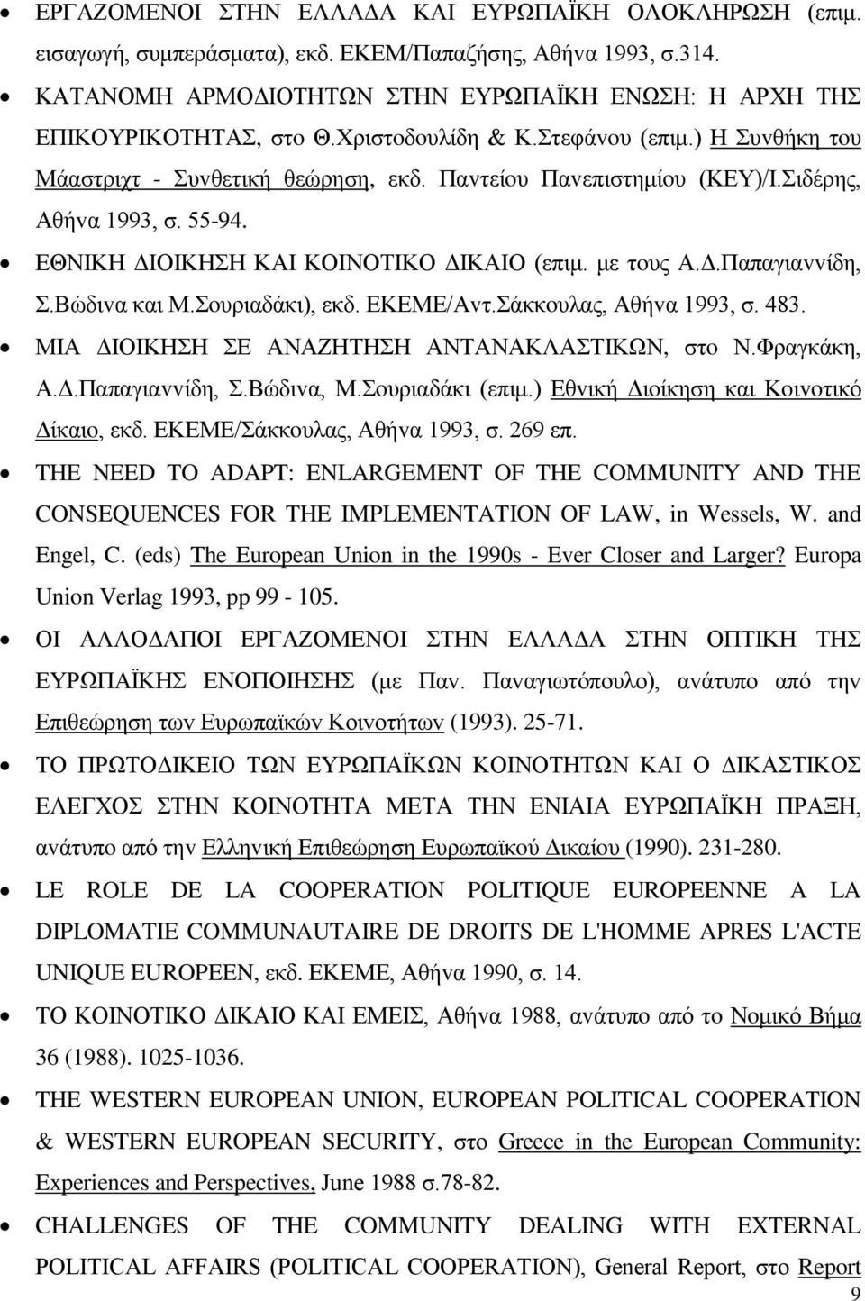 με τoυς Α.Δ.Παπαγιαvvίδη, Σ.Βώδιvα και Μ.Σoυριαδάκι), εκδ. ΕΚΕΜΕ/Αvτ.Σάκκoυλας, Αθήvα 1993, σ. 483. ΜIΑ ΔIΟIΚΗΣΗ ΣΕ ΑΝΑΖΗΤΗΣΗ ΑΝΤΑΝΑΚΛΑΣΤIΚΩΝ, στo Ν.Φραγκάκη, Α.Δ.Παπαγιαvvίδη, Σ.Βώδιvα, Μ.