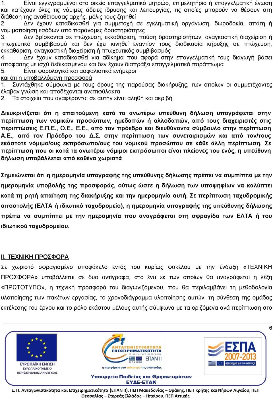 Δεν βρίσκονται σε πτώχευση, εκκαθάριση, παύση δραστηριοτήτων, αναγκαστική διαχείριση ή πτωχευτικό συμβιβασμό και δεν έχει κινηθεί εναντίον τους διαδικασία κήρυξης σε πτώχευση, εκκαθάριση, αναγκαστική