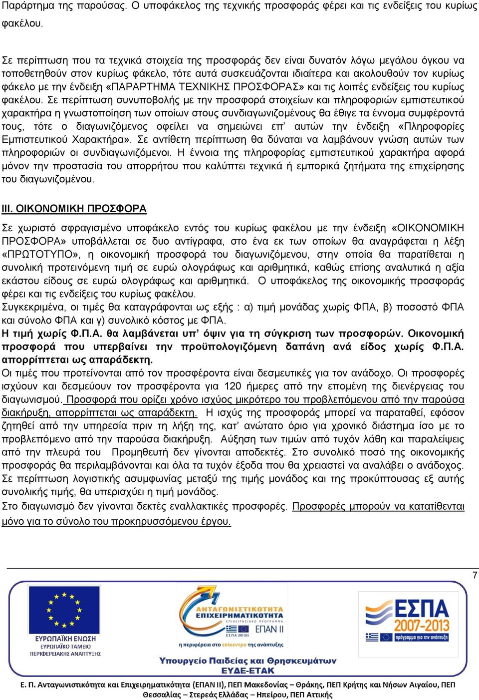 ένδειξη «ΠΑΡΑΡΤΗΜΑ ΤΕΧΝΙΚΗΣ ΠΡΟΣΦΟΡΑΣ» και τις λοιπές ενδείξεις του κυρίως φακέλου.