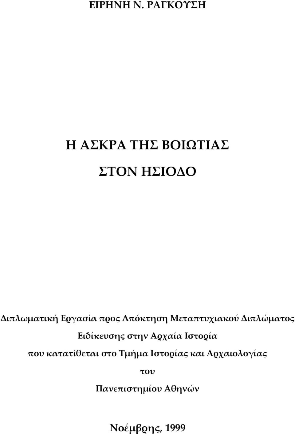 Εργασία προς Απόκτηση Μεταπτυχιακού Διπλώματος Ειδίκευσης