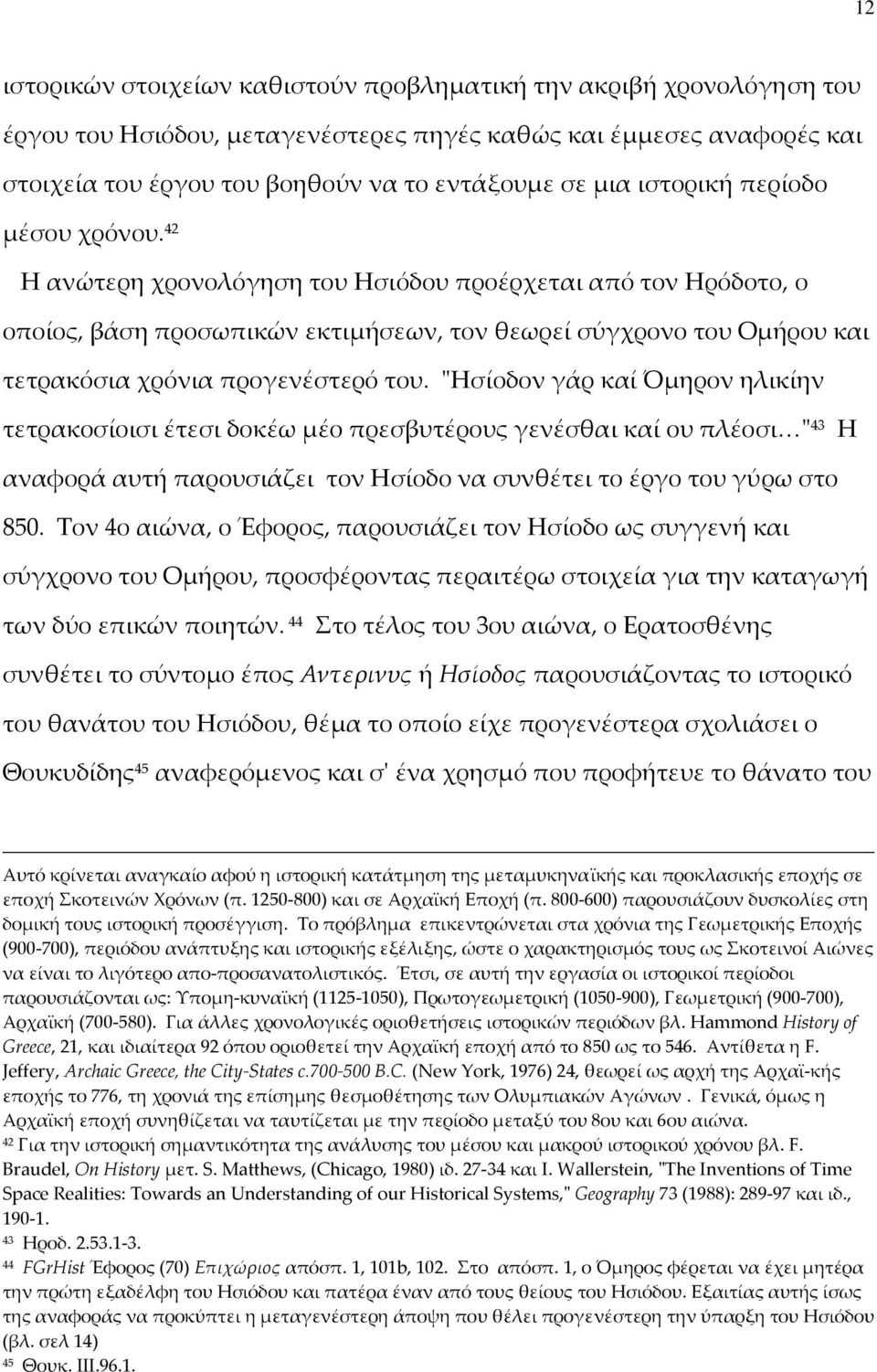 42 Η ανώτερη χρονολόγηση του Ησιόδου προέρχεται από τον Ηρόδοτο, ο οποίος, βάση προσωπικών εκτιμήσεων, τον θεωρεί σύγχρονο του Ομήρου και τετρακόσια χρόνια προγενέστερό του.