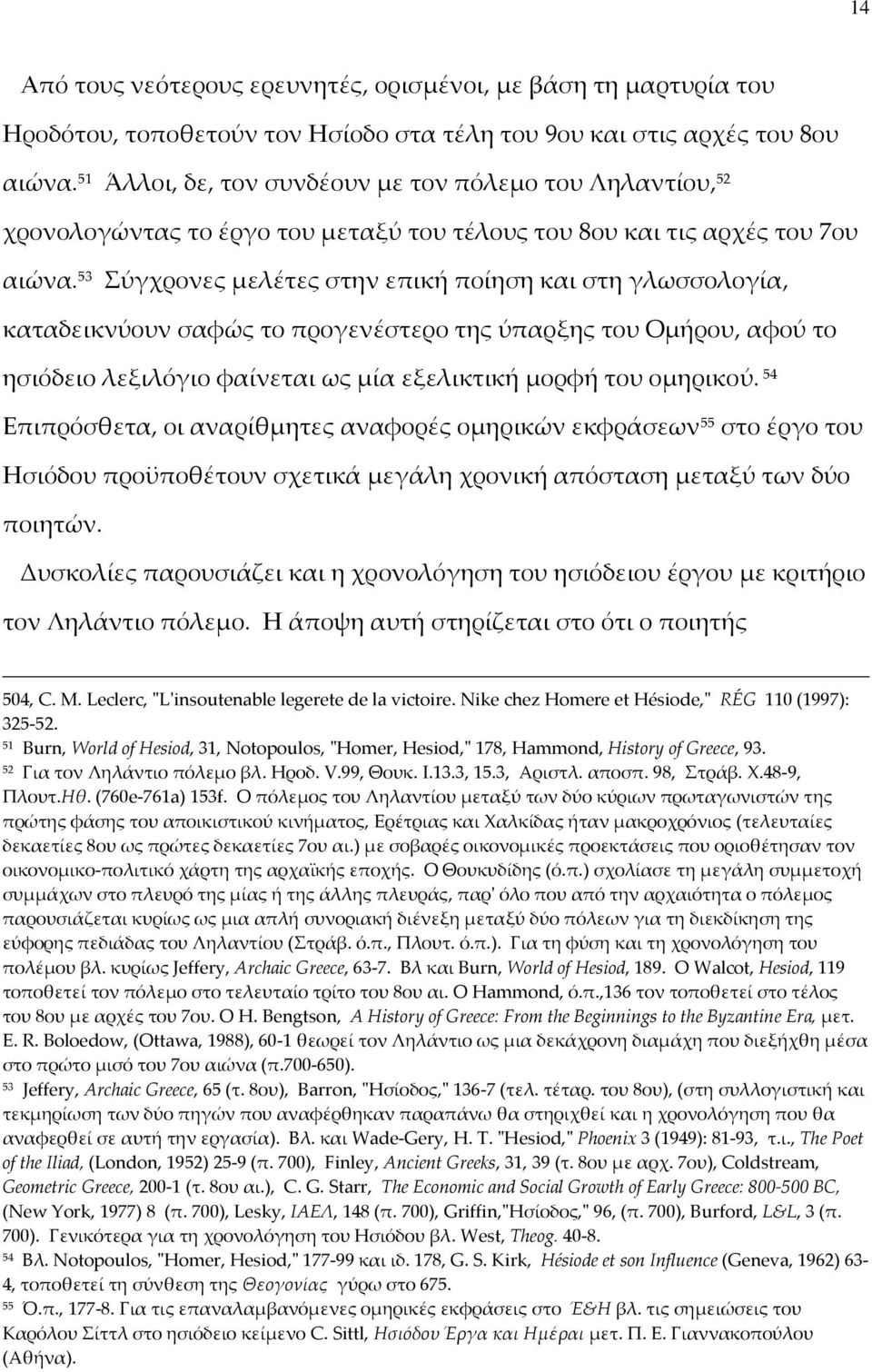 53 Σύγχρονες μελέτες στην επική ποίηση και στη γλωσσολογία, καταδεικνύουν σαφώς το προγενέστερο της ύπαρξης του Ομήρου, αφού το ησιόδειο λεξιλόγιο φαίνεται ως μία εξελικτική μορφή του ομηρικού.