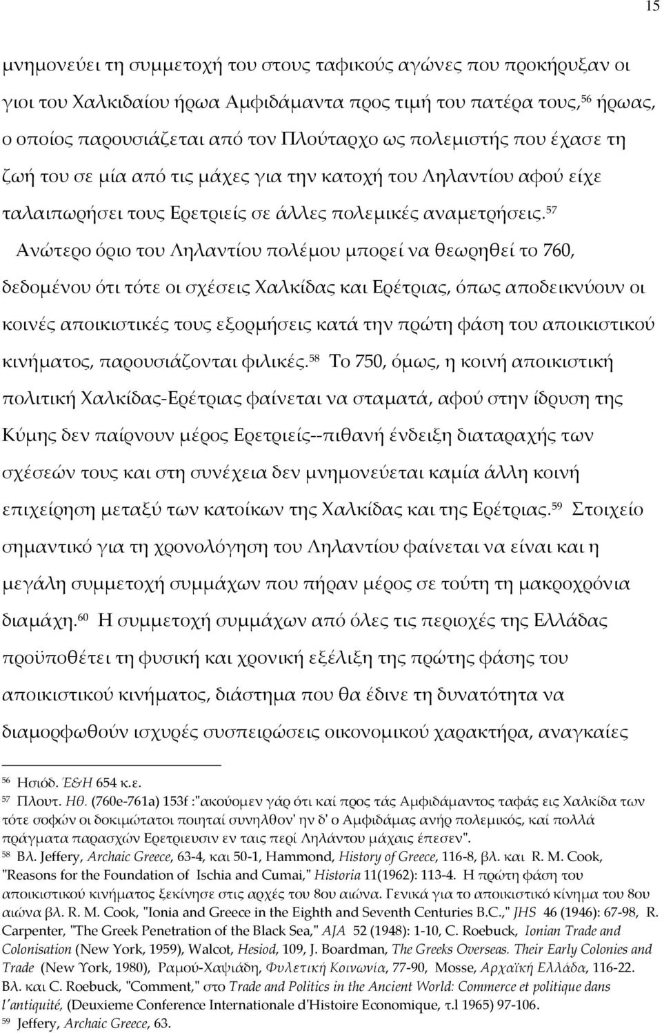 57 Ανώτερο όριο του Ληλαντίου πολέμου μπορεί να θεωρηθεί το 760, δεδομένου ότι τότε οι σχέσεις Χαλκίδας και Ερέτριας, όπως αποδεικνύουν οι κοινές αποικιστικές τους εξορμήσεις κατά την πρώτη φάση του