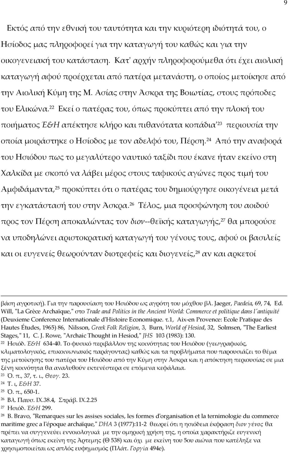 22 Εκεί ο πατέρας του, όπως προκύπτει από την πλοκή του ποιήματος Έ&Η απέκτησε κλήρο και πιθανότατα κοπάδιαʹ23 περιουσία την οποία μοιράστηκε ο Ησίοδος με τον αδελφό του, Πέρση.