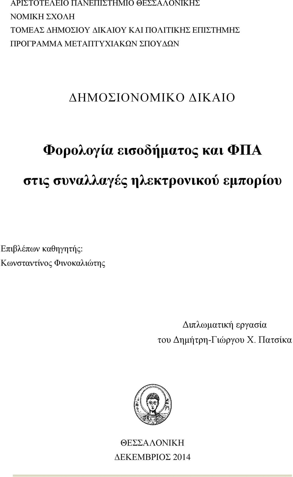 εισοδήματος και ΦΠΑ στις συναλλαγές ηλεκτρονικού εμπορίου Επιβλέπων καθηγητής: