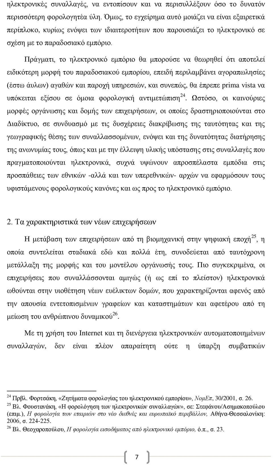 Πράγματι, το ηλεκτρονικό εμπόριο θα μπορούσε να θεωρηθεί ότι αποτελεί ειδικότερη μορφή του παραδοσιακού εμπορίου, επειδή περιλαμβάνει αγοραπωλησίες (έστω άυλων) αγαθών και παροχή υπηρεσιών, και