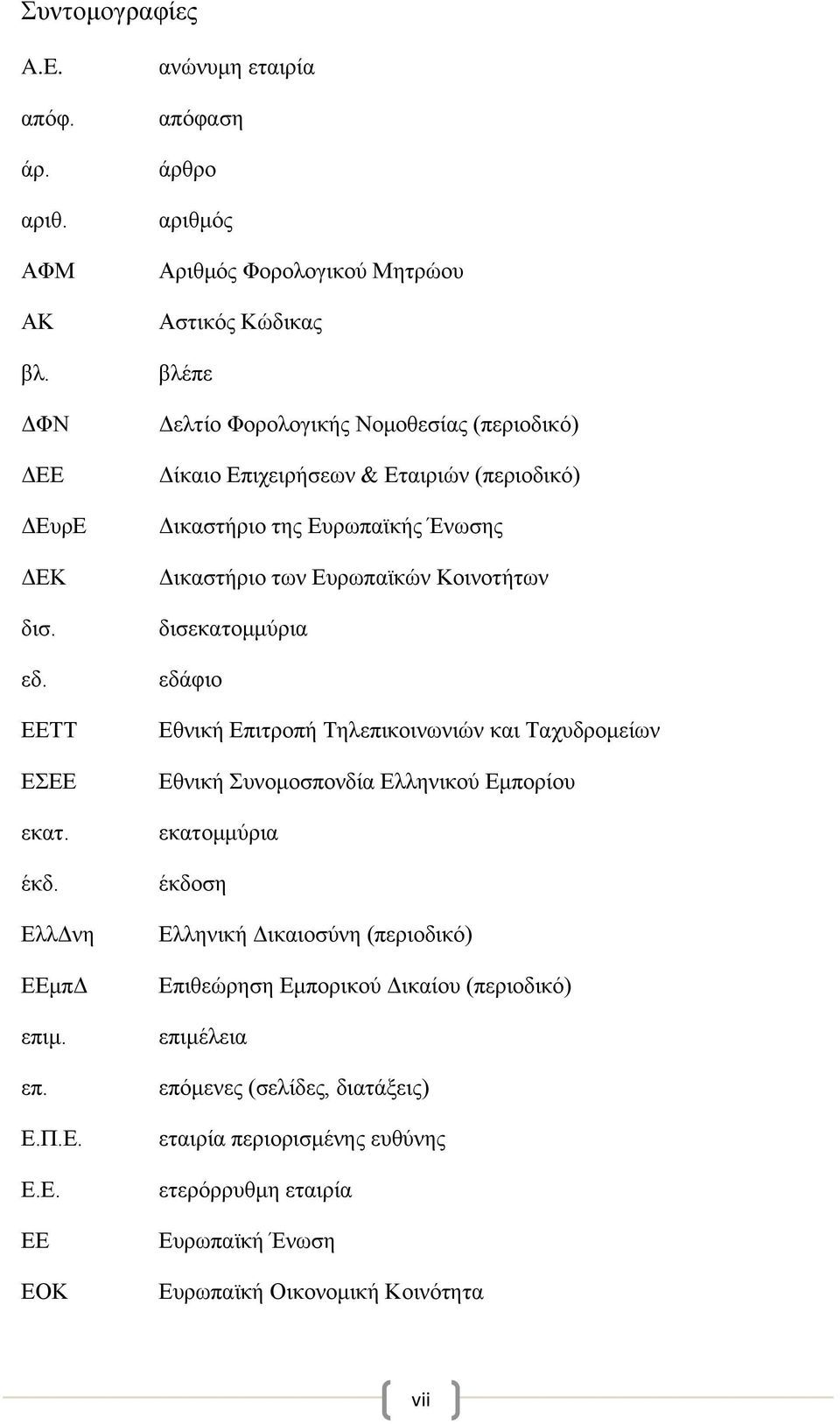 Φορολογικής Νομοθεσίας (περιοδικό) Δίκαιο Επιχειρήσεων & Εταιριών (περιοδικό) Δικαστήριο της Ευρωπαϊκής Ένωσης Δικαστήριο των Ευρωπαϊκών Κοινοτήτων δισεκατομμύρια εδάφιο Εθνική