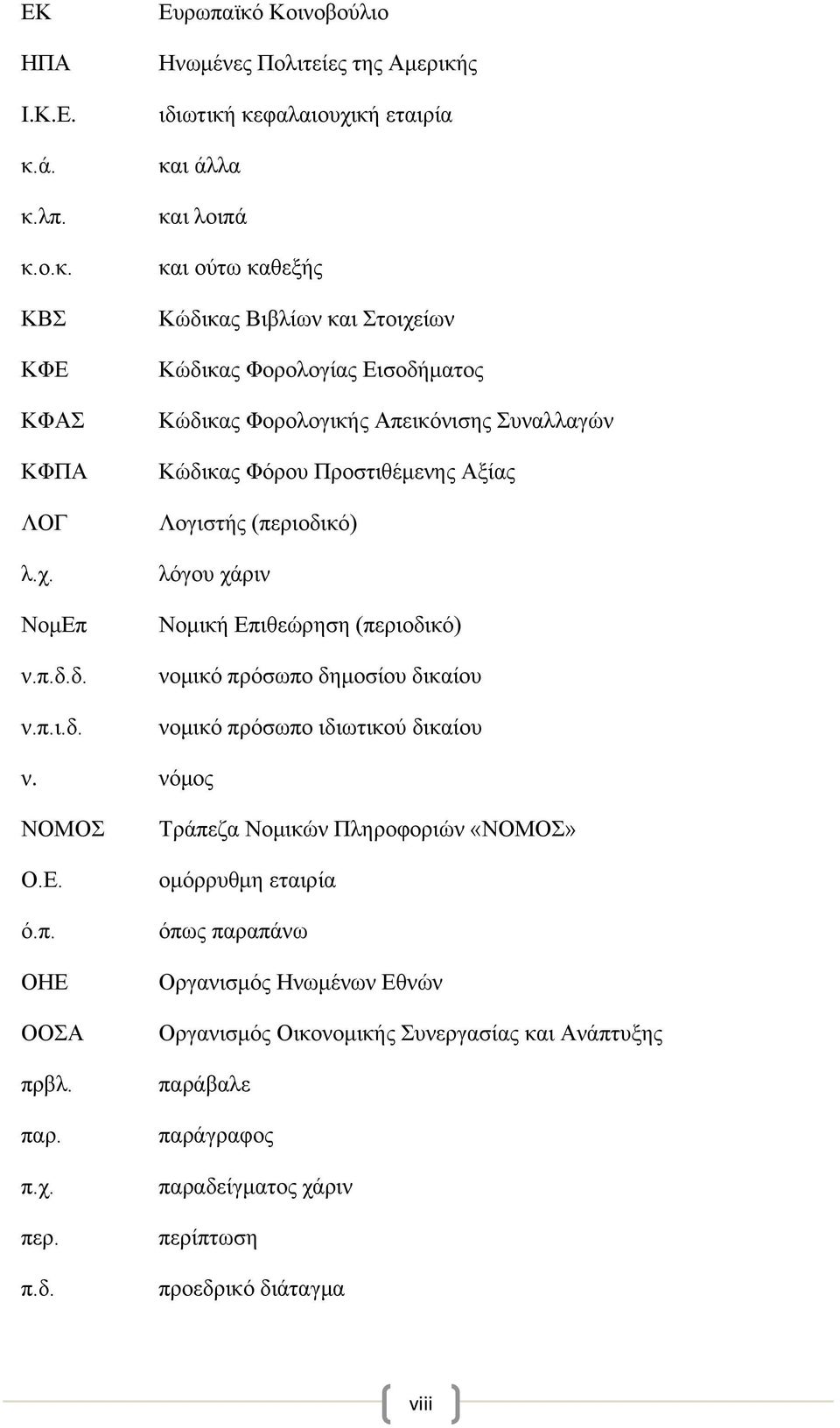 Εισοδήματος Κώδικας Φορολογικής Απεικόνισης Συναλλαγών Κώδικας Φόρου Προστιθέμενης Αξίας Λογιστής (περιοδικό) λόγου χάριν Νομική Επιθεώρηση (περιοδικό) νομικό πρόσωπο δημοσίου δικαίου