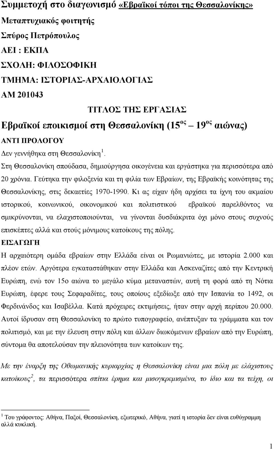 Γεύτηκα την φιλοξενία και τη φιλία των Εβραίων, της Εβραϊκής κοινότητας της Θεσσαλονίκης, στις δεκαετίες 1970-1990.