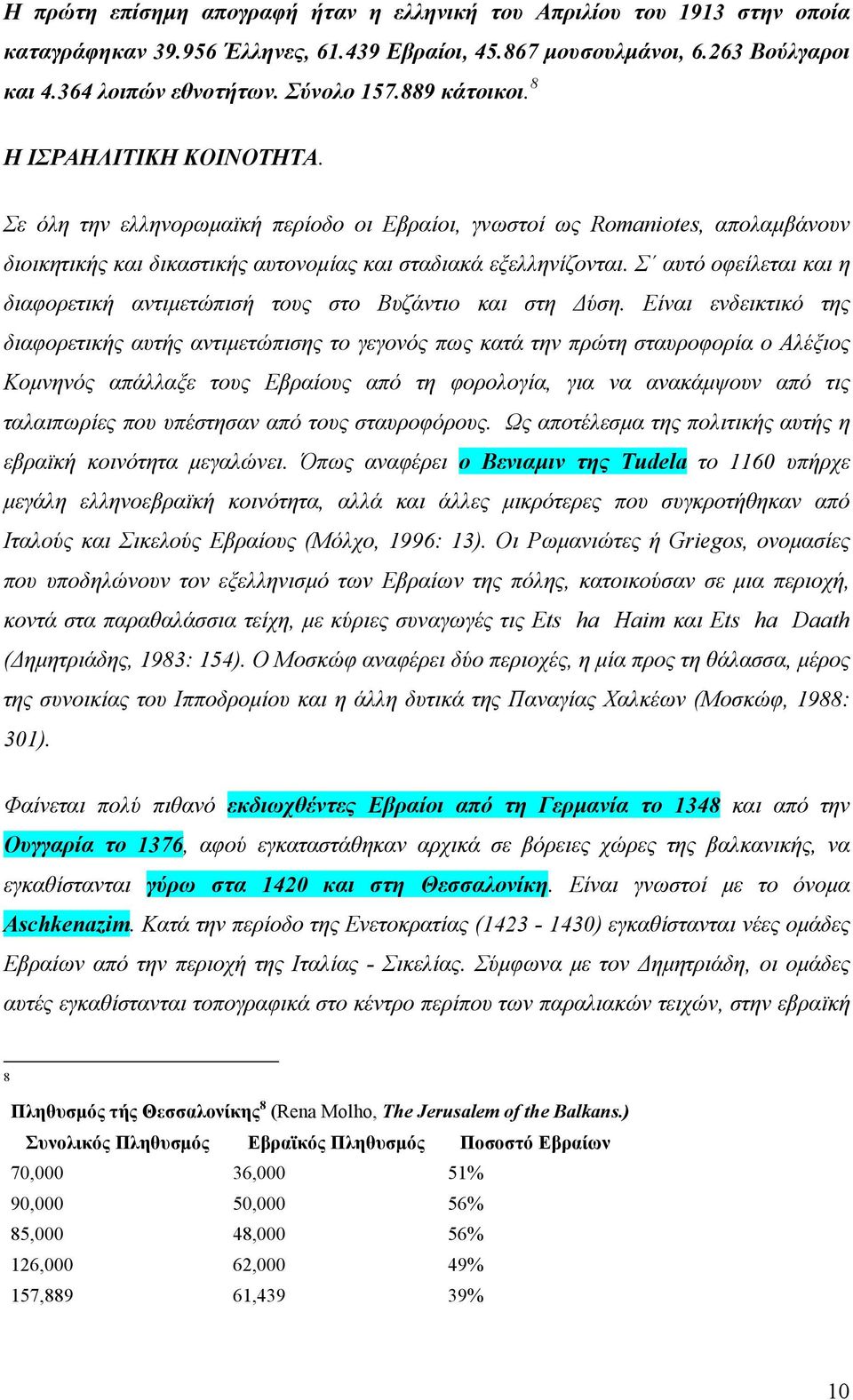 Σ αυτό οφείλεται και η διαφορετική αντιμετώπισή τους στο Βυζάντιο και στη Δύση.