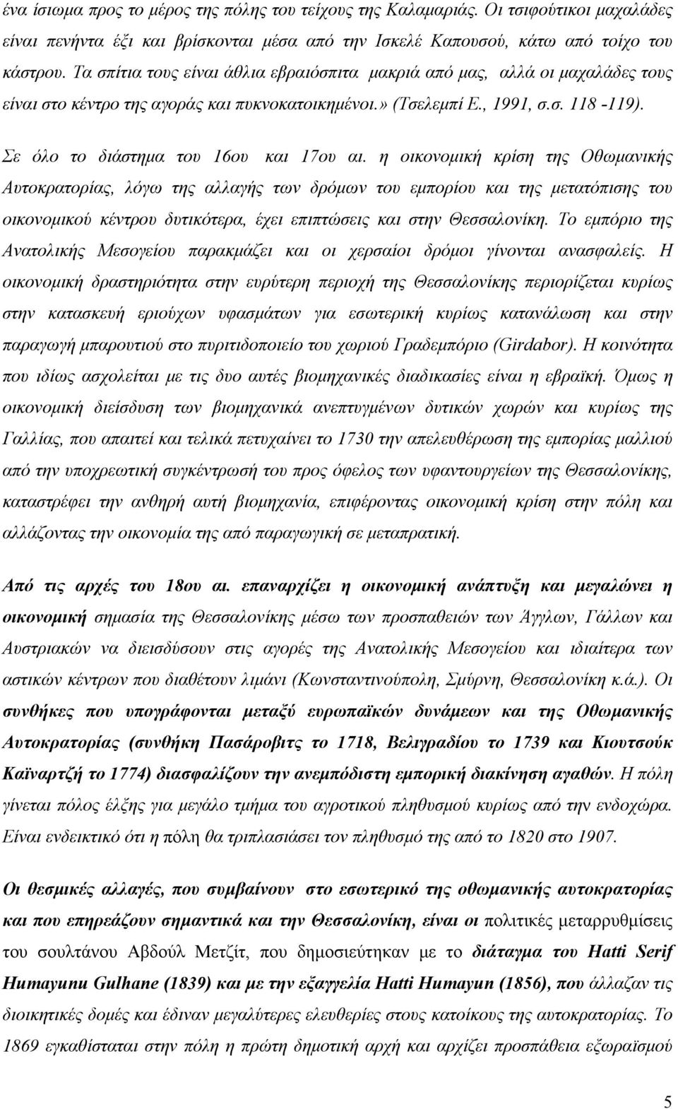 Σε όλο το διάστημα του 16ου και 17ου αι.