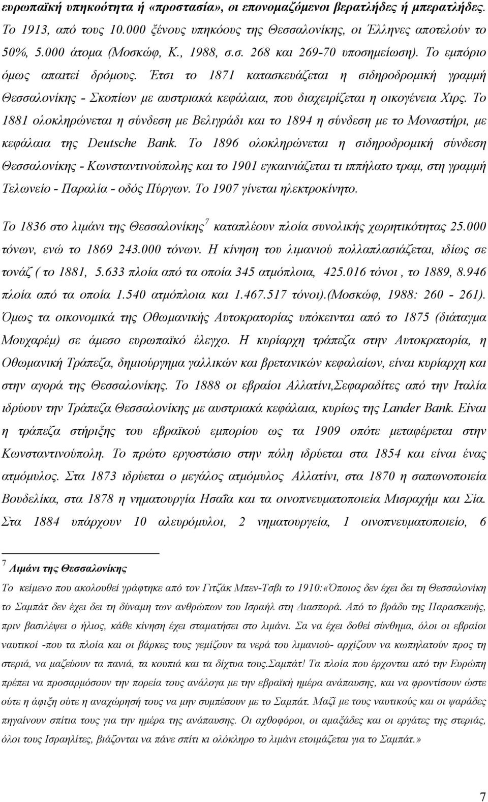 Έτσι το 1871 κατασκευάζεται η σιδηροδρομική γραμμή Θεσσαλονίκης - Σκοπίων με αυστριακά κεφάλαια, που διαχειρίζεται η οικογένεια Χιρς.