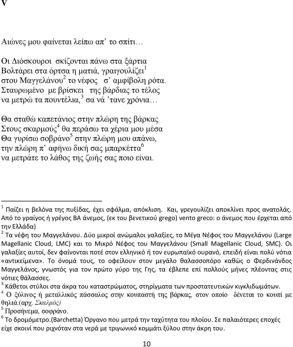 πλώρη μου απάνω, την πλώρη π αφήνω δική σας μπαρκέττα 6 να μετράτε το λάθος της ζωής σας ποιο είναι. 1 Παίζει η βελόνα της πυξίδας, έχει σφάλμα, απόκλιση. Και, γρεγουλίζει αποκλίνει προς ανατολάς.