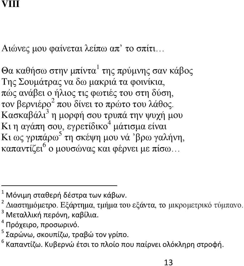 Κασκαβάλι 3 η μορφή σου τρυπά την ψυχή μου Κι η αγάπη σου, εγρετίδικο 4 μάτισμα είναι Κι ως γριπάρω 5 τη σκέψη μου νά βρω γαλήνη, καπαντίζει 6 ο μουσώνας και