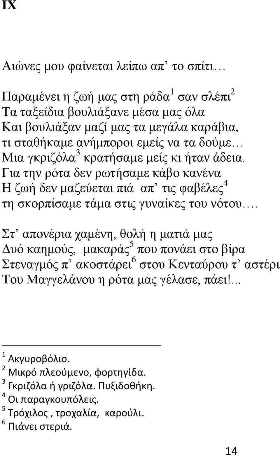 Για την ρότα δεν ρωτήσαμε κάβο κανένα Η ζωή δεν μαζεύεται πιά απ τις φαβέλες 4 τη σκορπίσαμε τάμα στις γυναίκες του νότου.